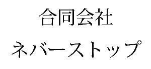 合同会社ネバーストップ